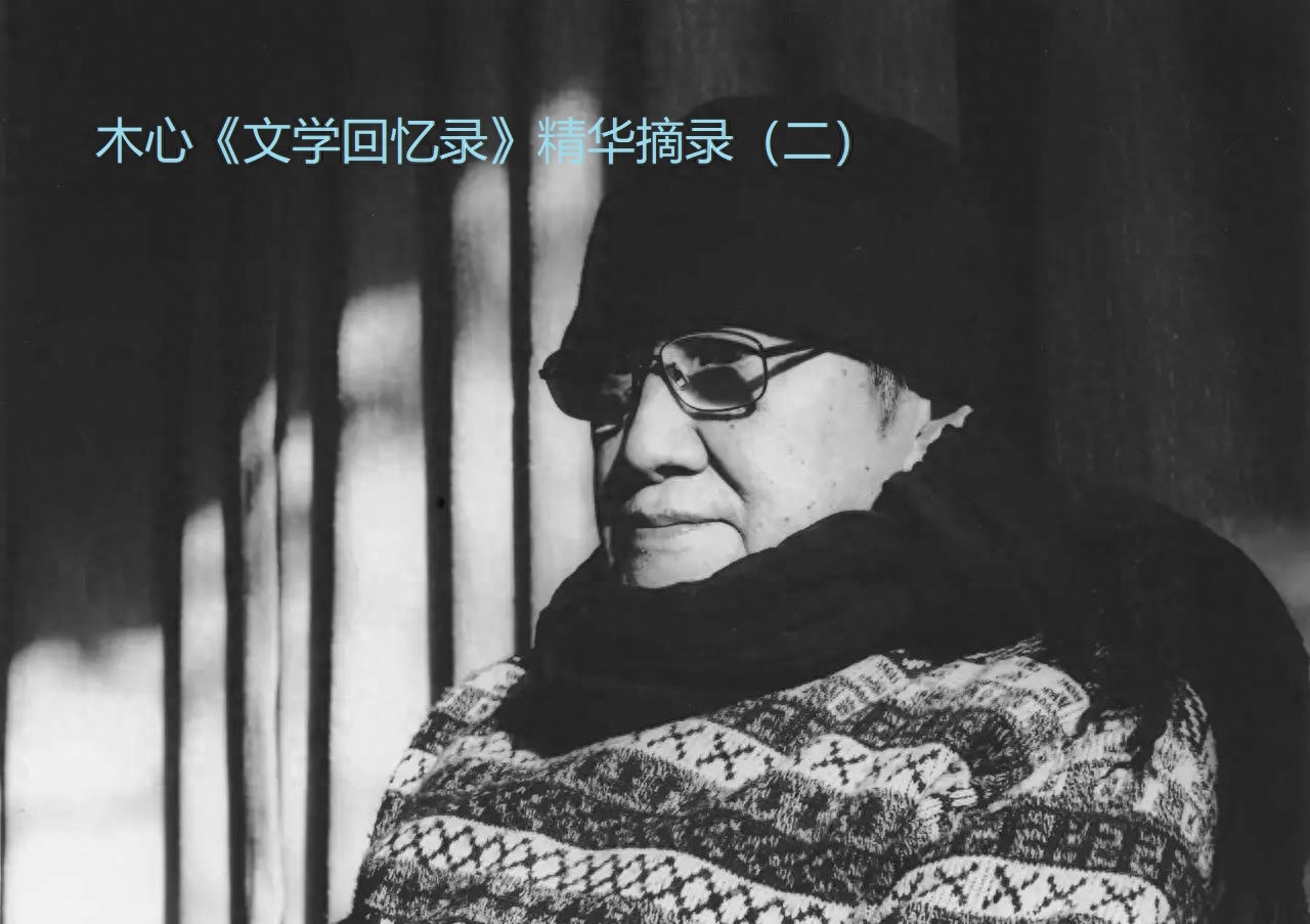木心《文学回忆录》精华摘录（二）