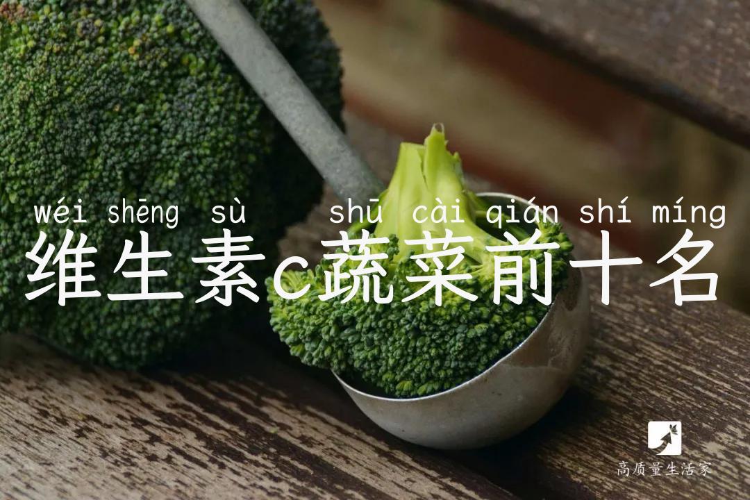 维生素c蔬菜前十名