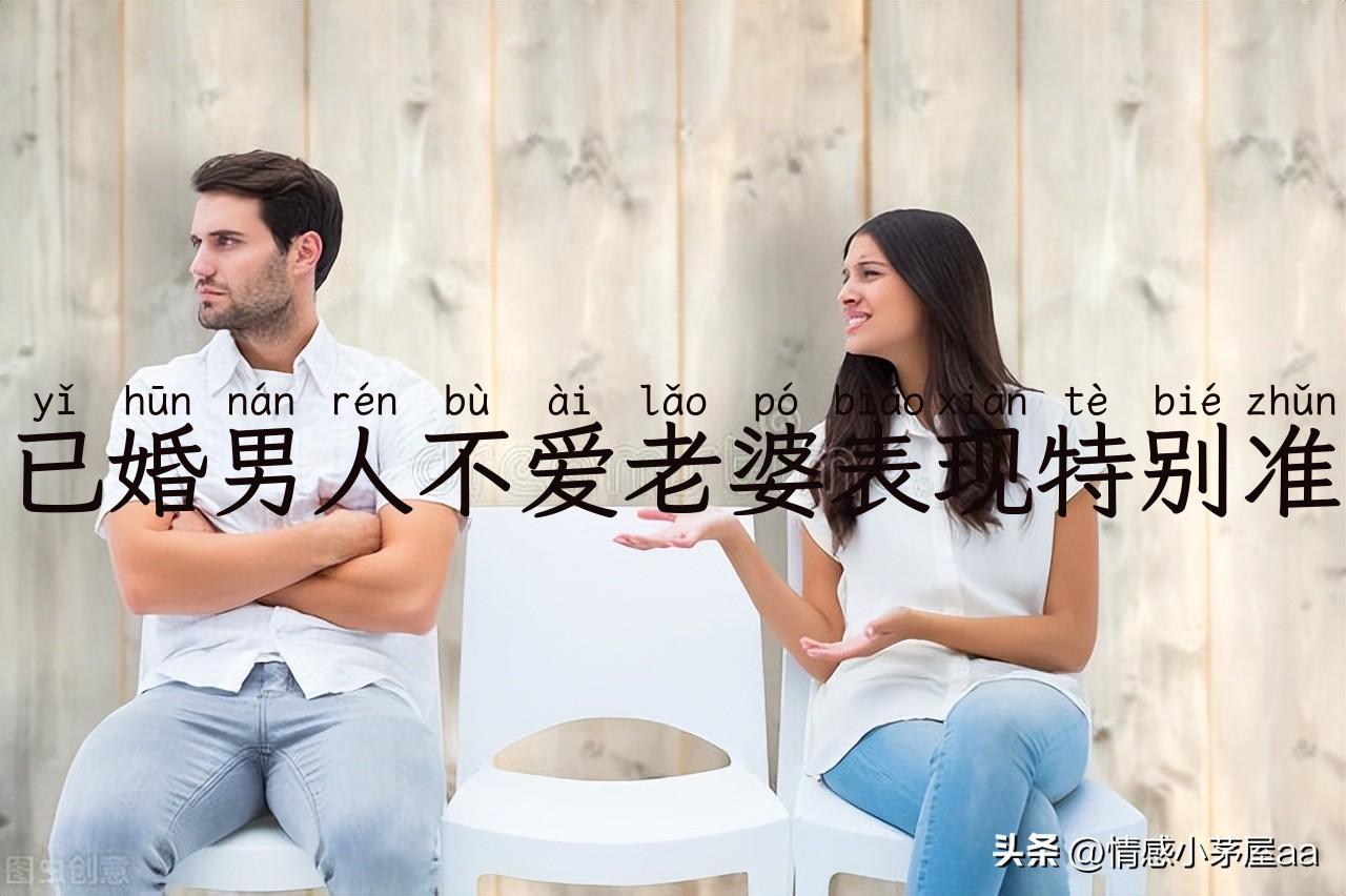 已婚男人不爱老婆表现特别准