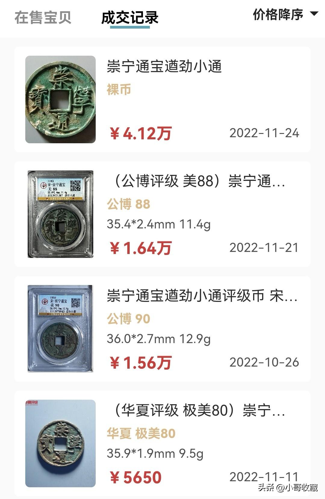 崇宁通宝一枚值多少钱