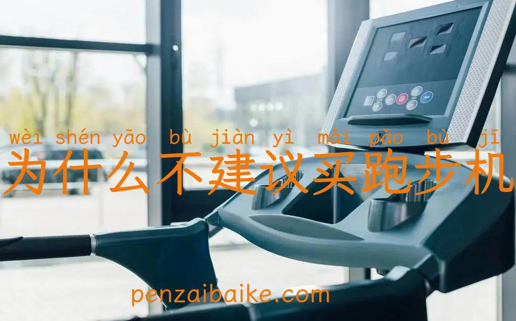 为什么不建议买跑步机