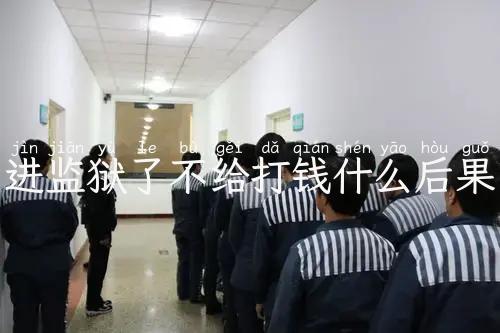 进监狱了不给打钱什么后果