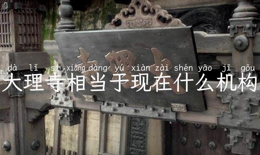 大理寺相当于现在什么机构