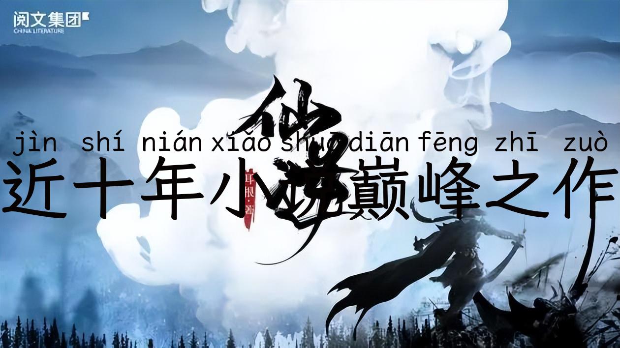 近十年小说巅峰之作