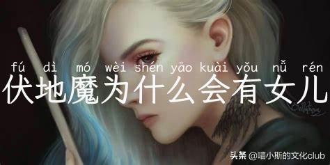 伏地魔为什么会有女儿