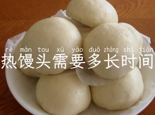 热馒头需要多长时间