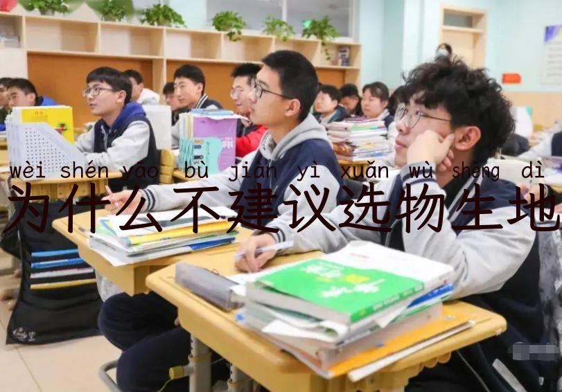 为什么不建议选物生地