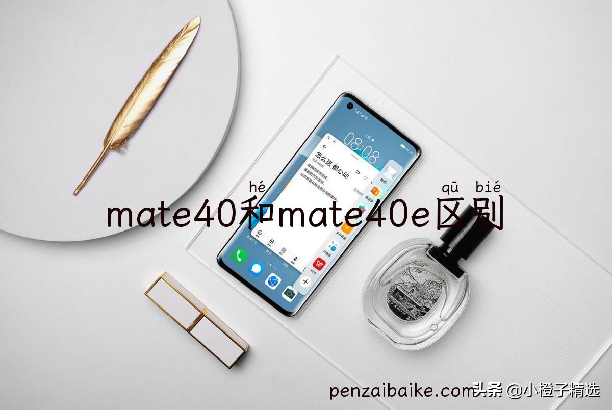 mate40和mate40e区别