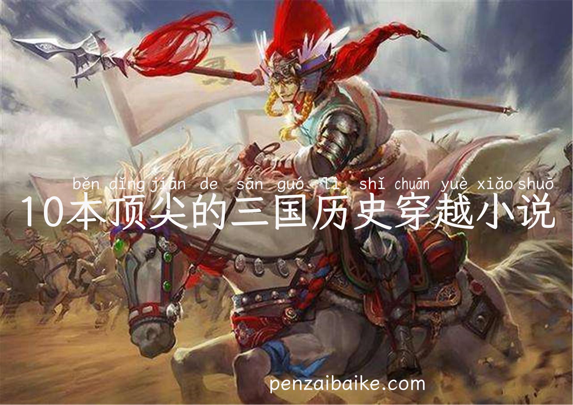 10本顶尖的三国历史穿越小说