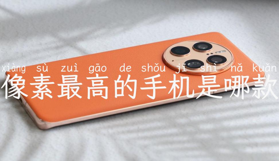 像素最高的手机是哪款
