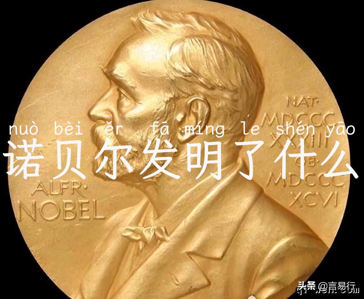 诺贝尔发明了什么