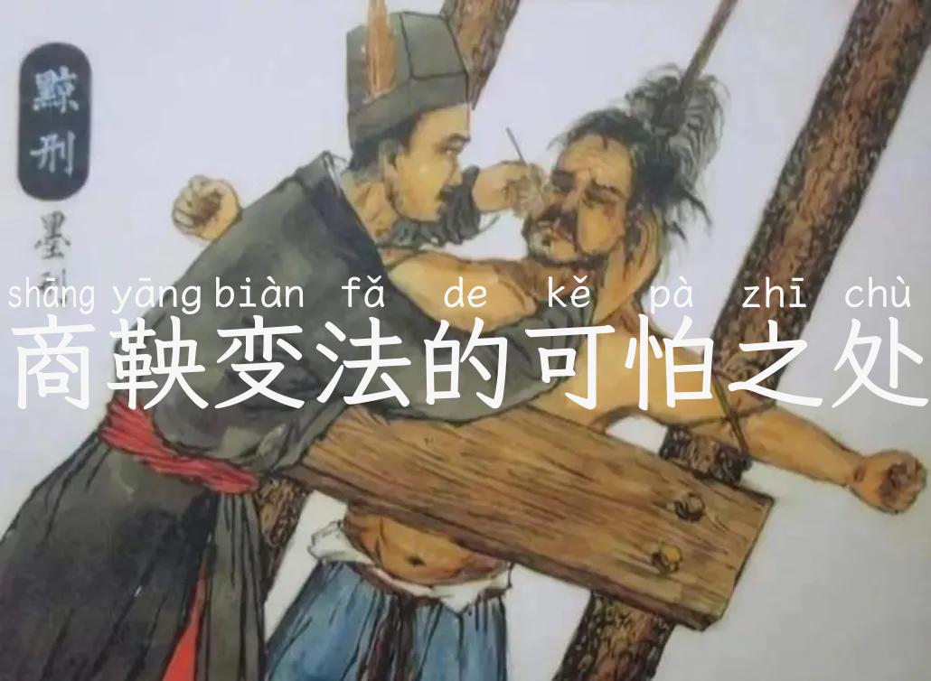 商鞅变法的可怕之处