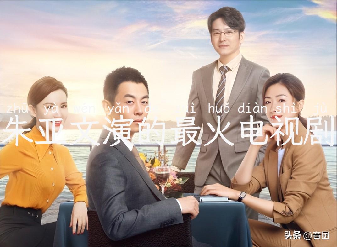 朱亚文演的最火电视剧