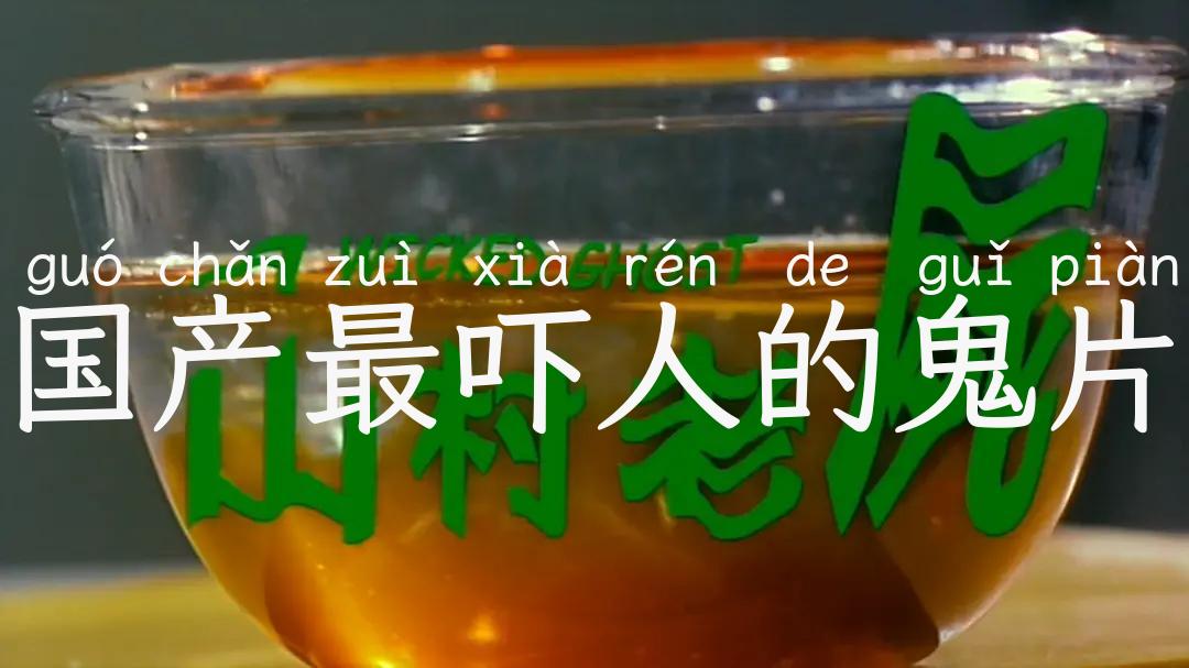 国产最吓人的鬼片