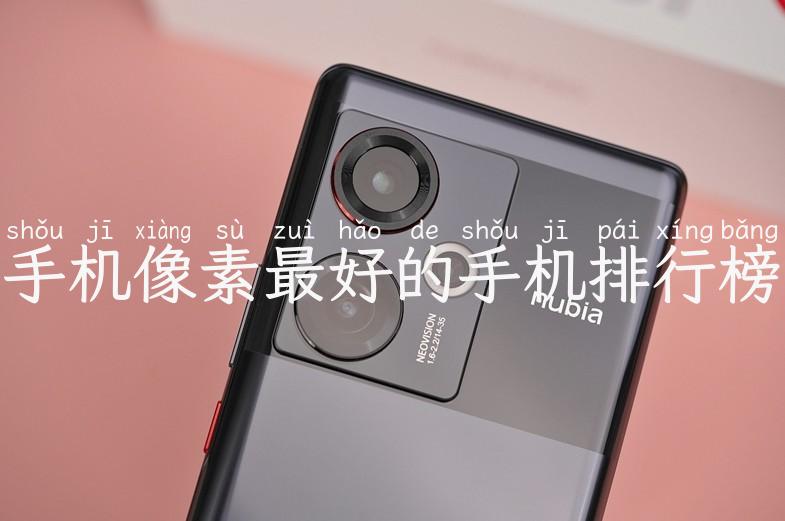 手机像素最好的手机排行榜
