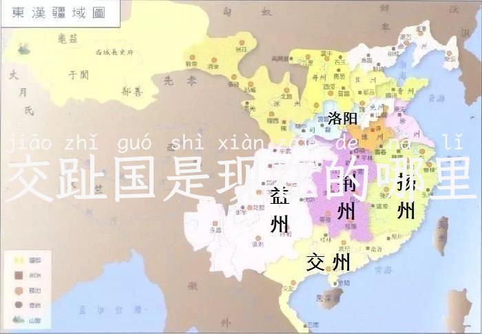交趾国是现在的哪里