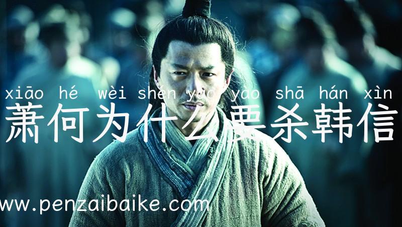 萧何为什么要杀韩信