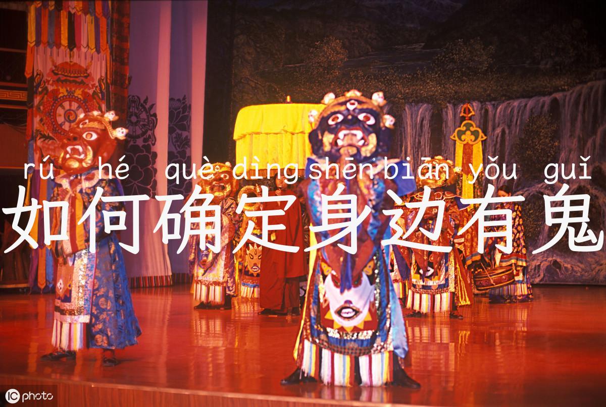 如何确定身边有鬼