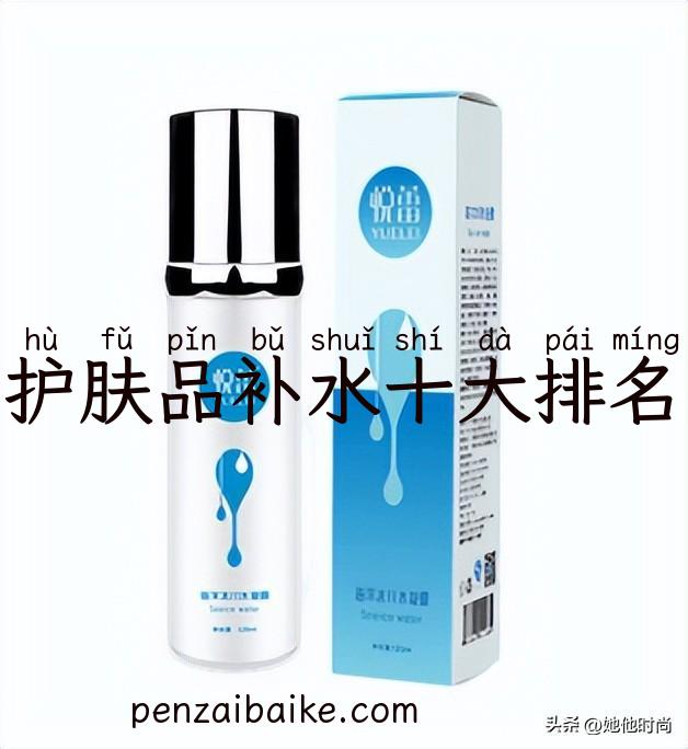 护肤品补水十大排名
