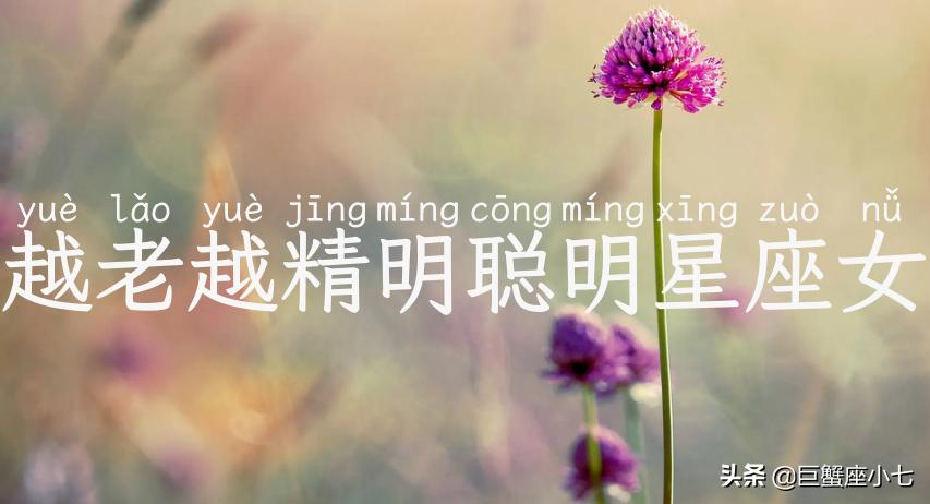 越老越精明聪明星座女