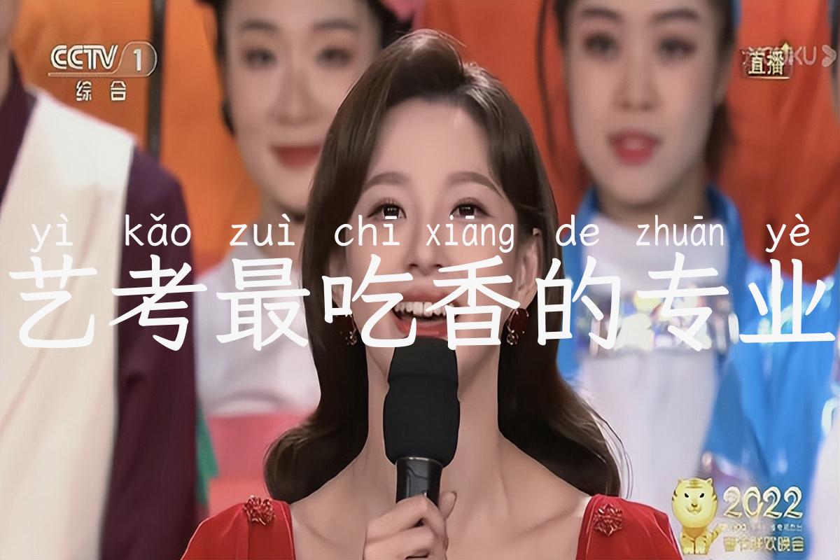 艺考最吃香的专业