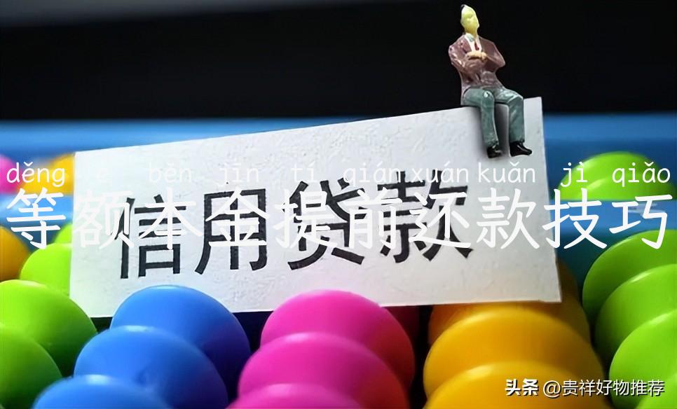 等额本金提前还款技巧