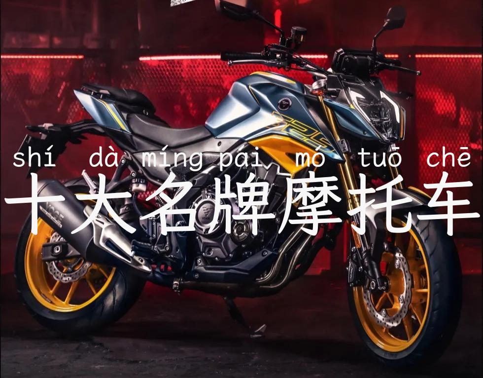 十大名牌摩托车