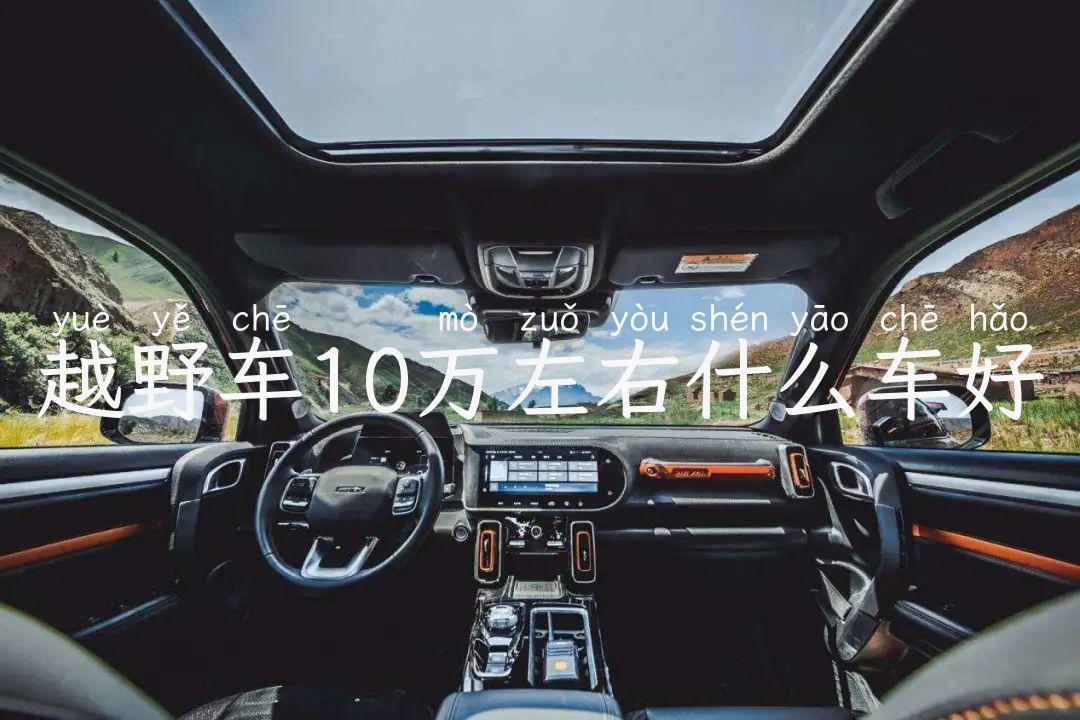 越野车10万左右什么车好