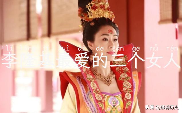 李隆基最爱的三个女人