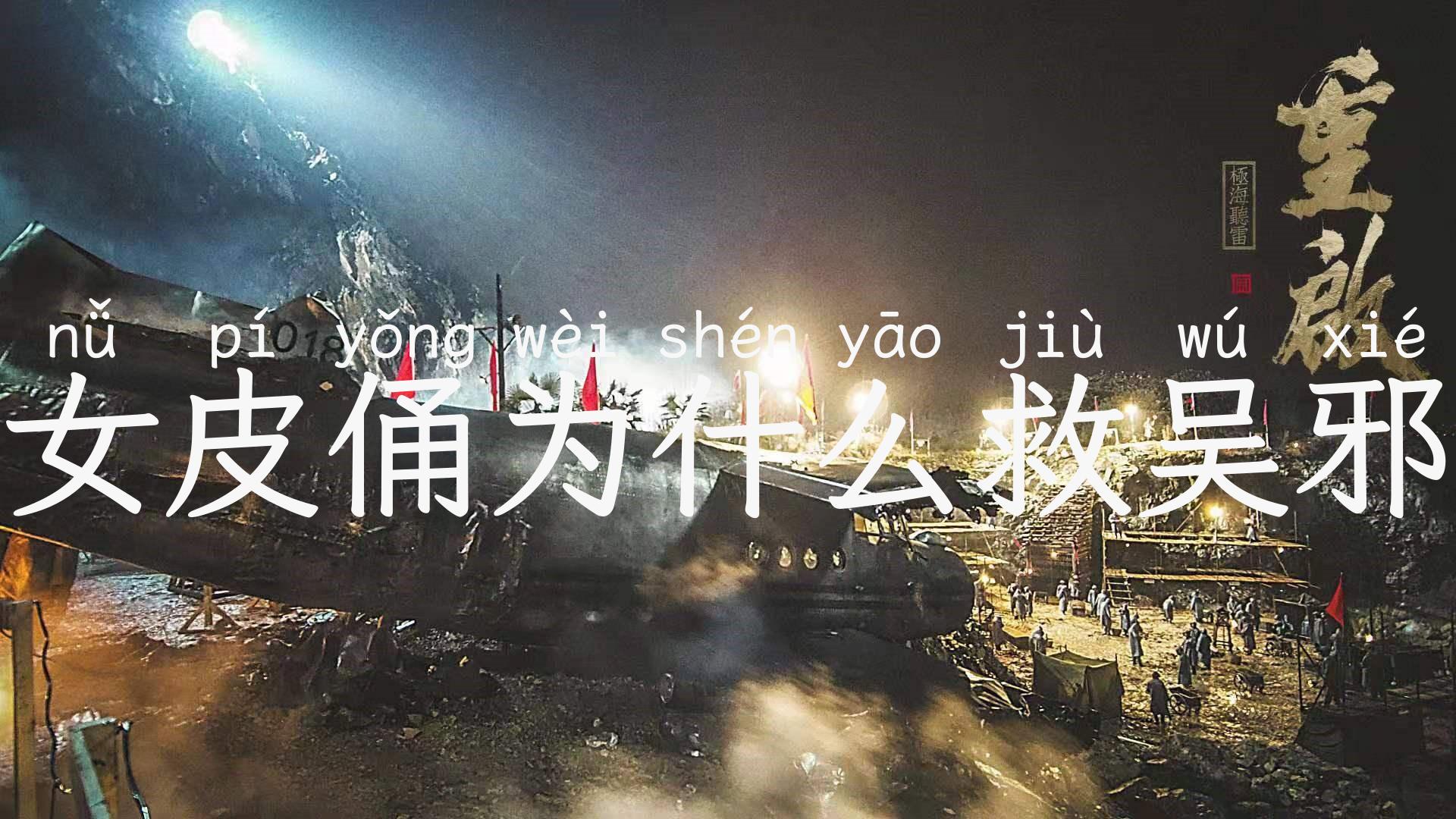 女皮俑为什么救吴邪