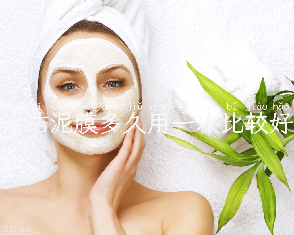 清洁泥膜多久用一次比较好