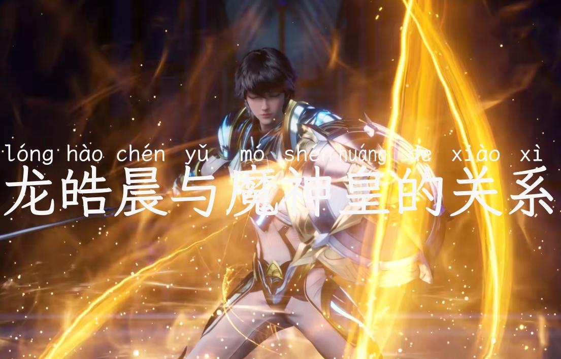 龙皓晨与魔神皇的关系