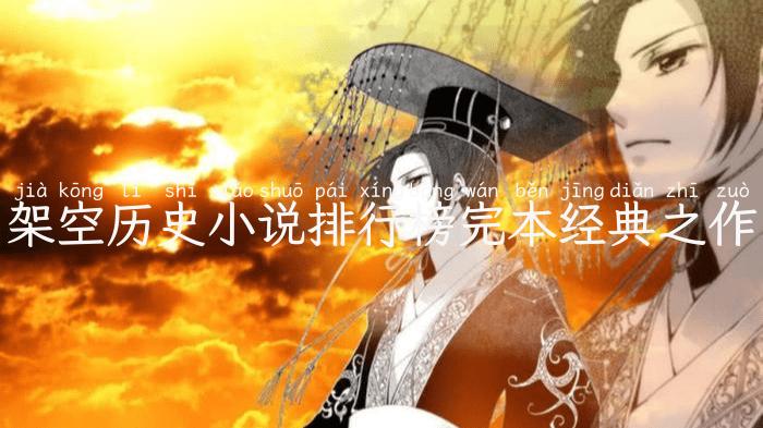 架空历史小说排行榜完本经典之作