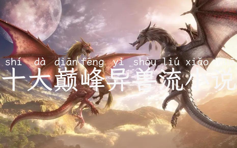 十大巅峰异兽流小说