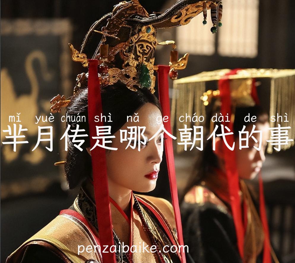 芈月传是哪个朝代的事