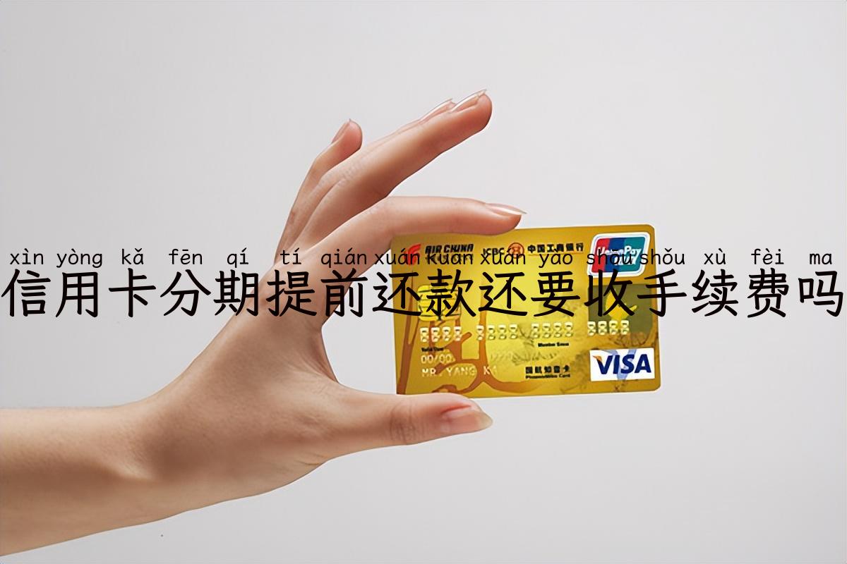 信用卡分期提前还款还要收手续费吗