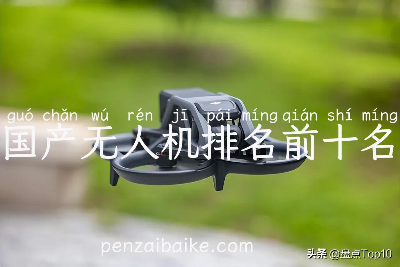 国产无人机排名前十名