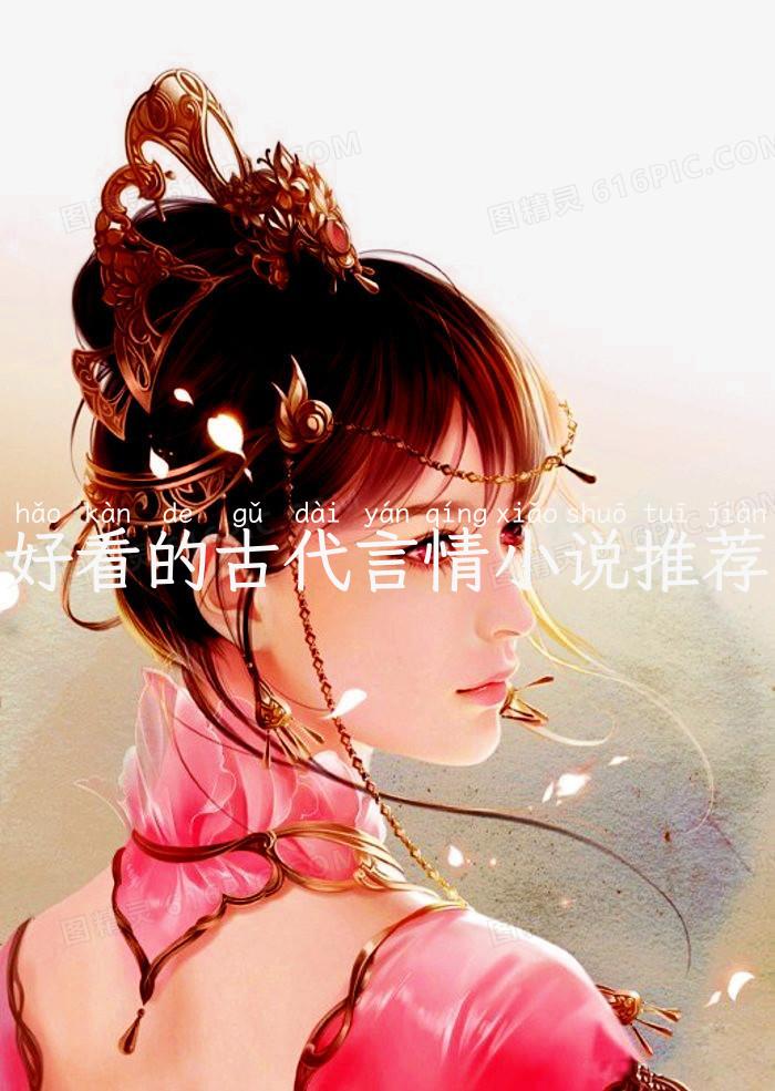 好看的古代言情小说推荐