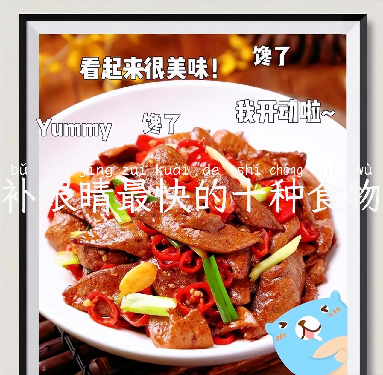 补眼睛最快的十种食物