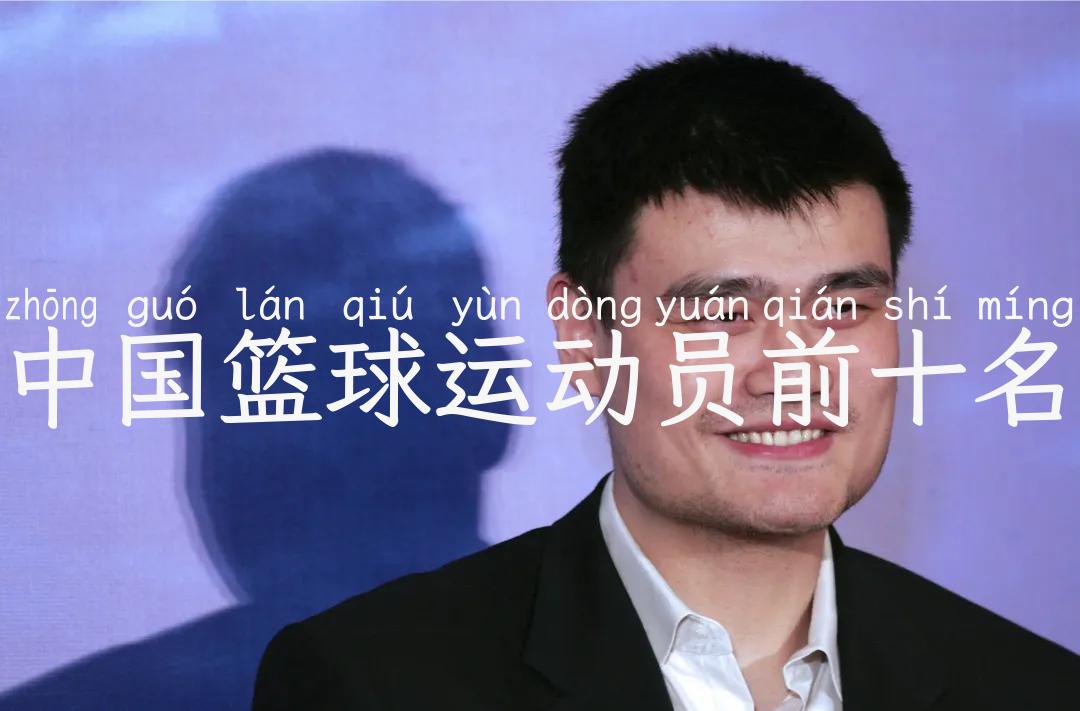中国篮球运动员前十名