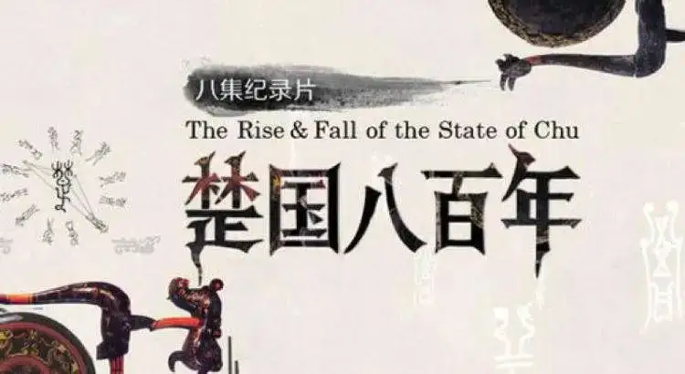 中国十大必看历史纪录片