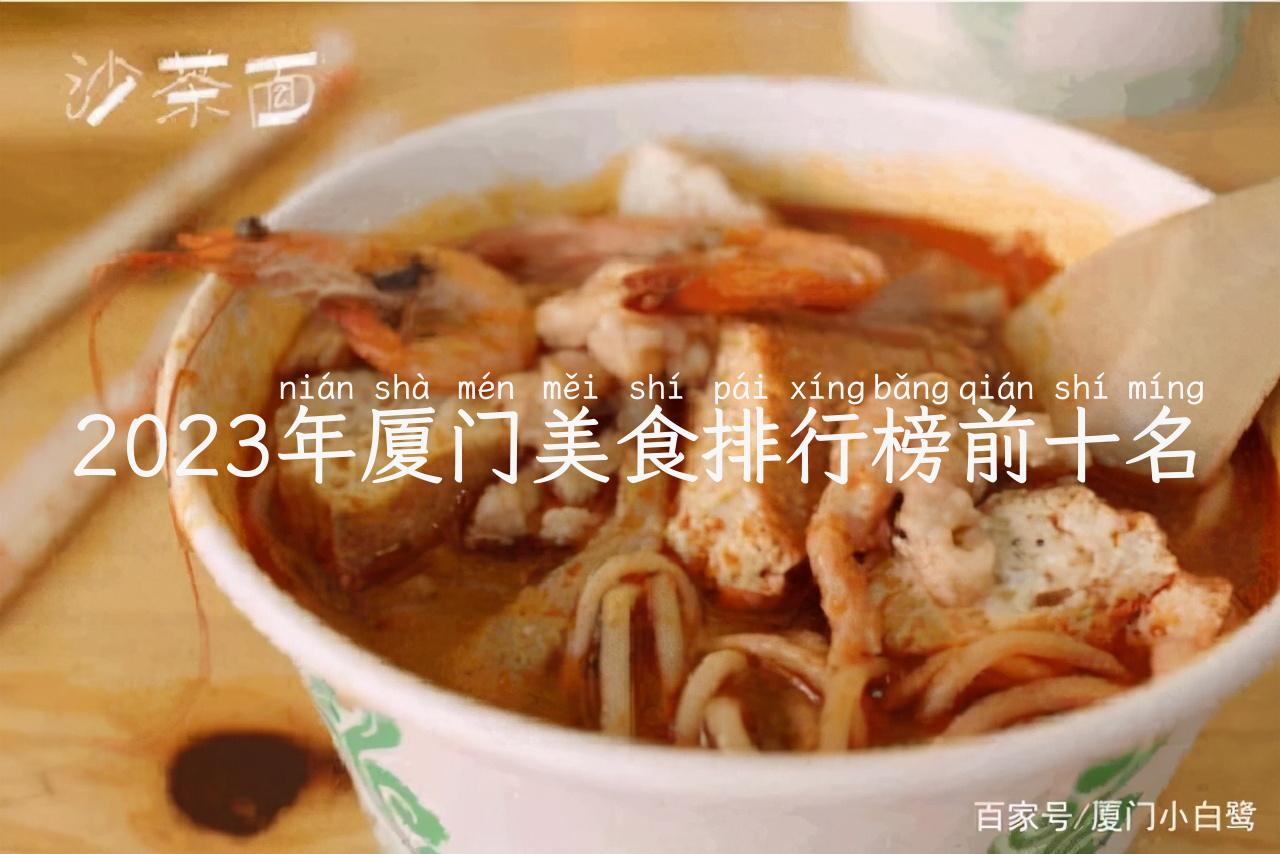 2023年厦门美食排行榜前十名