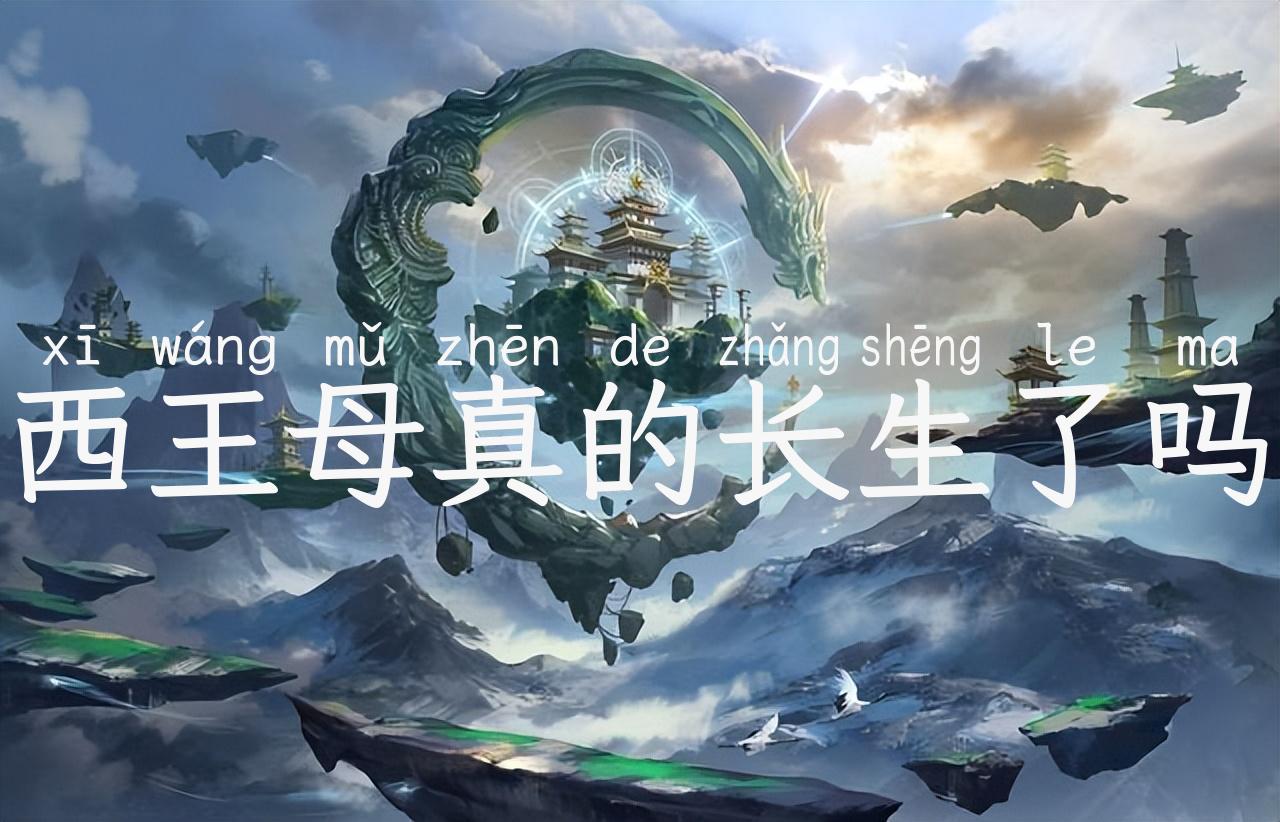 西王母真的长生了吗