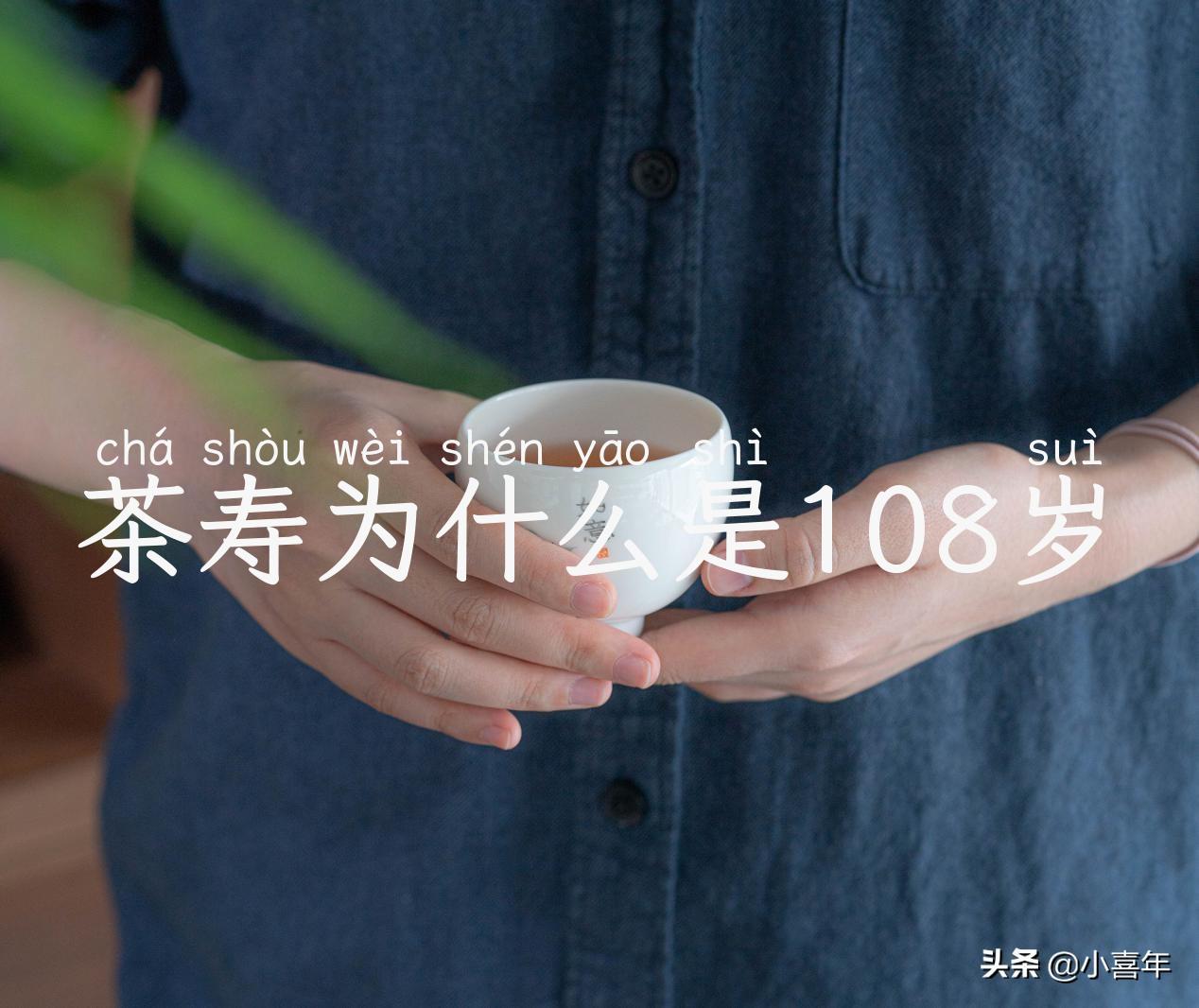 茶寿为什么是108岁
