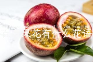 百香果花有什么花语