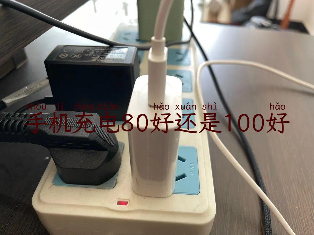 手机充电80好还是100好