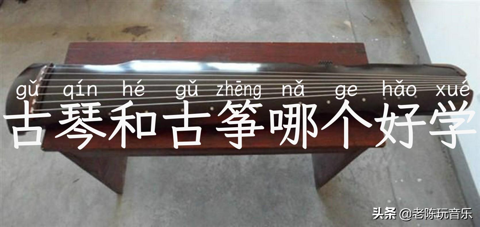 古琴和古筝哪个好学