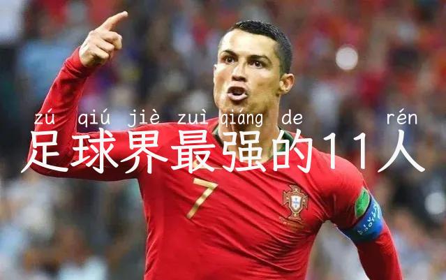 足球界最强的11人
