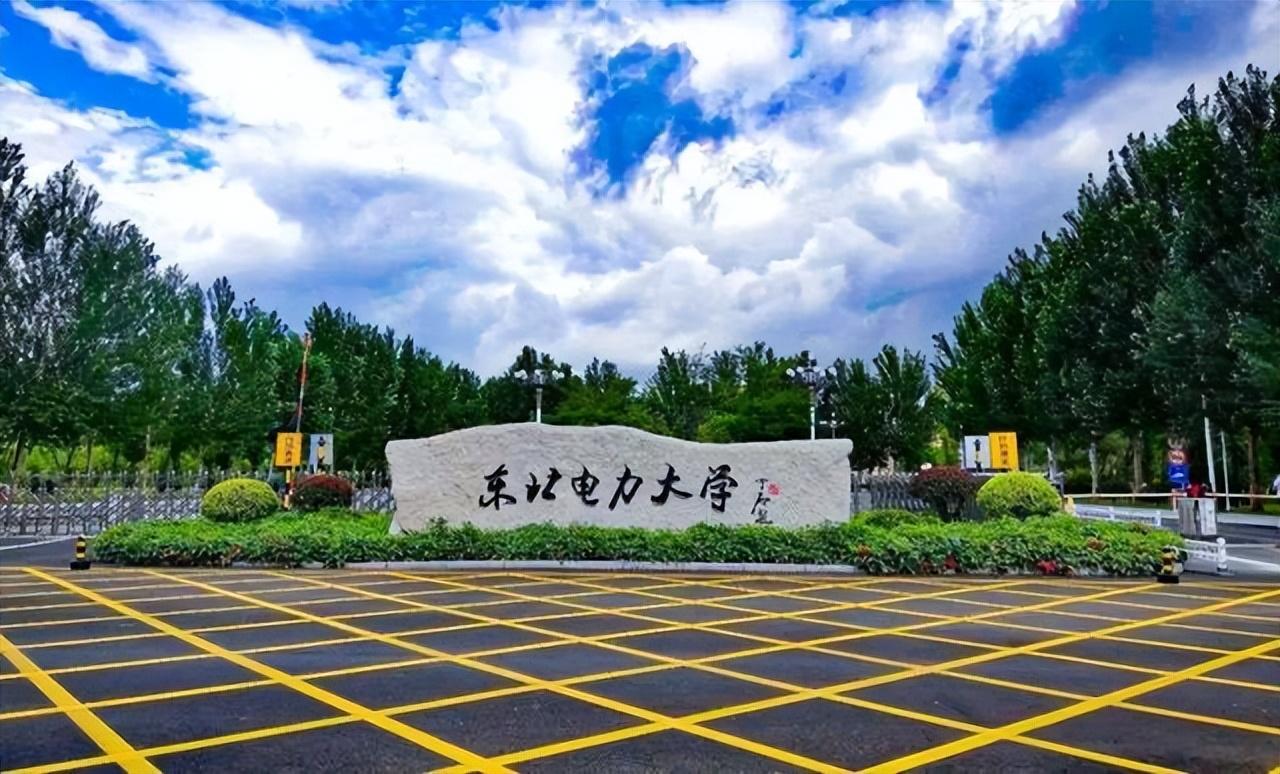 2023年东北电力大学是211还是985