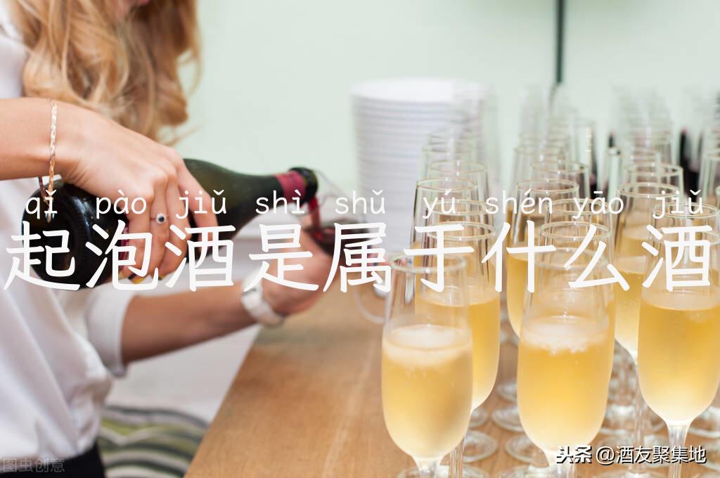 起泡酒是属于什么酒